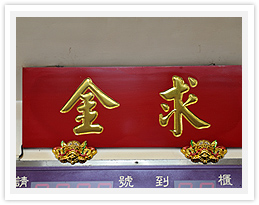發財金.還金 — 11