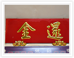 發財金.還金 — 23